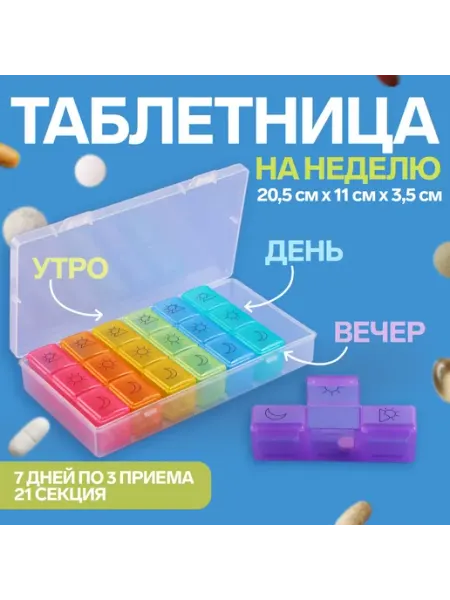 Мир обилия Таблетница-органайзер утро день вечер 7 контейнеров