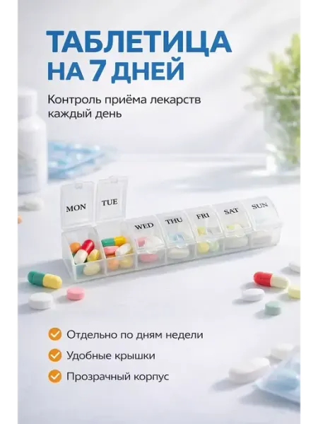 Ния Таблетница на 7 дней недельная органайзер для таблеток