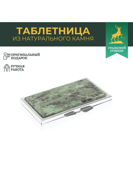 "Уральский сувенир" Таблетница на 7 отделений камень офит серебристая