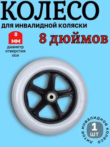 Колесо для инвалидной коляски 8 дюймов