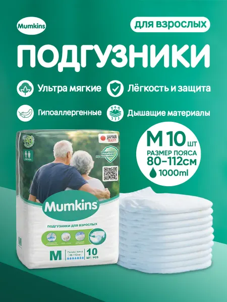 MUMKINS Подгузники для взрослых №2 (M) 10шт (80-112 см)