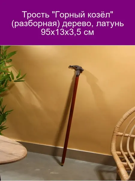 Разборная трость "Горный козёл" из дерева и латуни 95 см