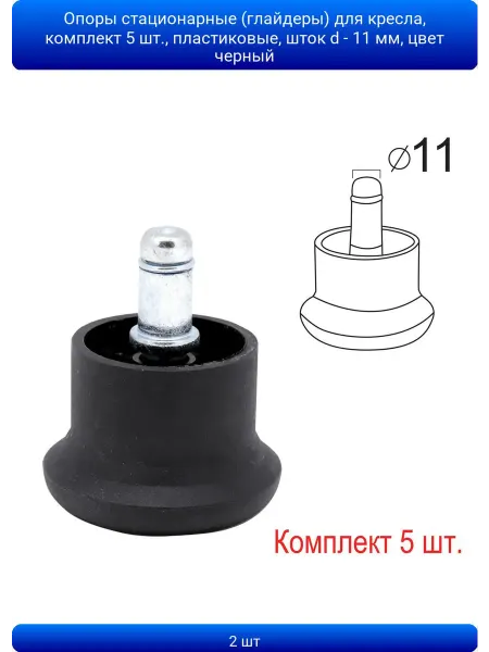 ABAZZILLA 1шт Опоры стационарные (глайдеры) для кресла, комплект 5 шт