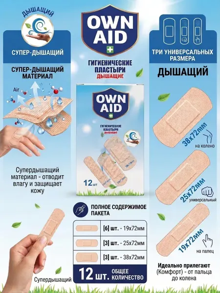 OWN AID Дышащие пластыри, №12 шт, лейкопластырь набор plaster