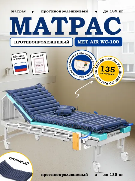 MET Матрас противопролежневый медицинский Air WC-100