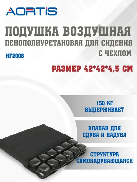 AORTIS Подушка противопролежневая HF-2008
