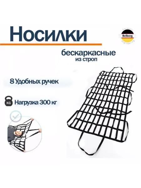 Belberg Носилки эвакуационные мягкие бескаркасные (из строп) NEW