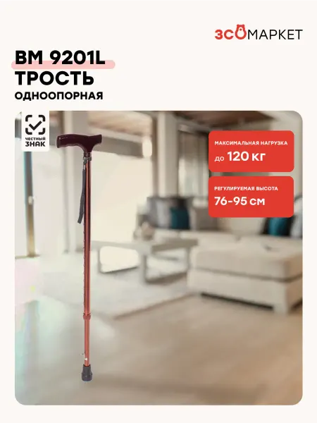 МЕДКЭР Трость одноопорная BM9201L