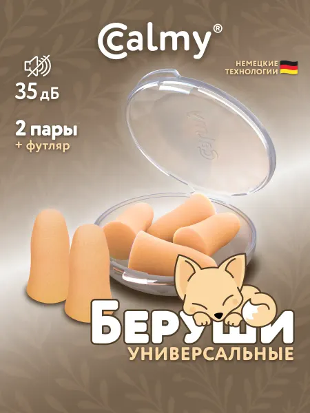 Calmy Беруши для сна противошумные многоразовые взрослые мягкие