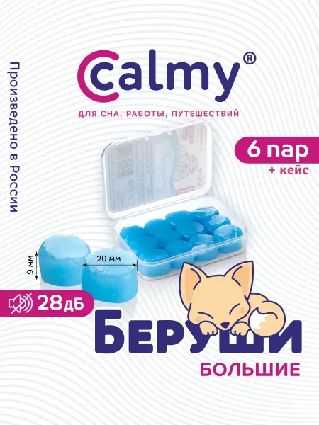 Calmy Беруши для сна плавания силиконовые восковые пластичные