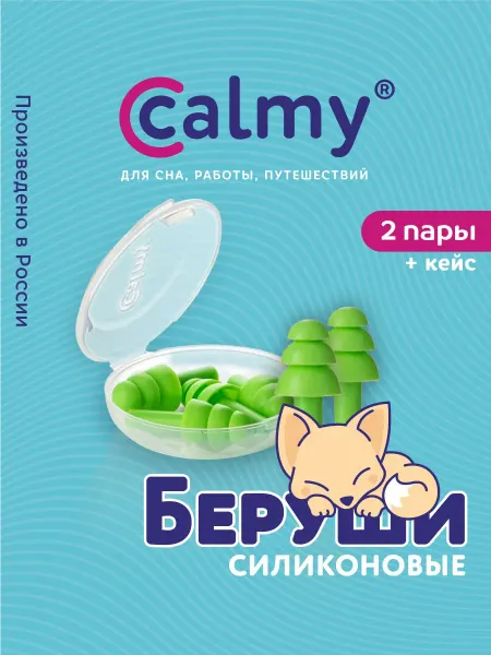 Calmy Беруши для сна плавания противошумные силиконовые