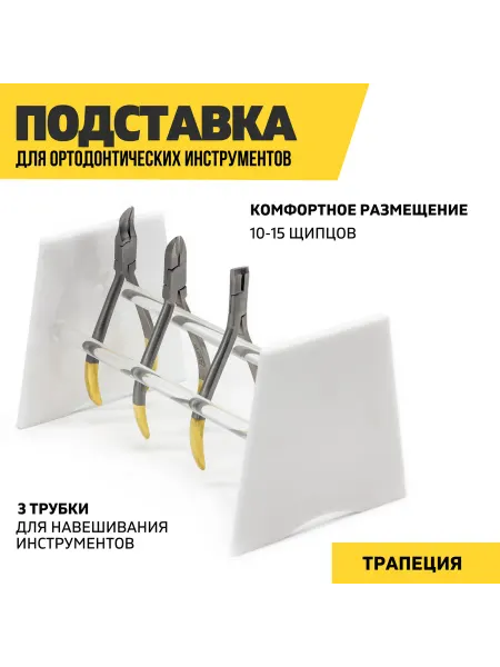 Dentins Подставка для ортодонтических инструментов, трапеция