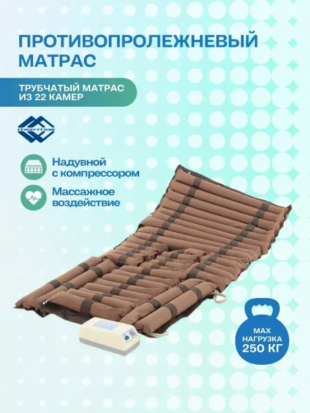 Мед-Мос Противопролежневый матрас трубчатый DL06-I (YG-2 YG-6 E-49