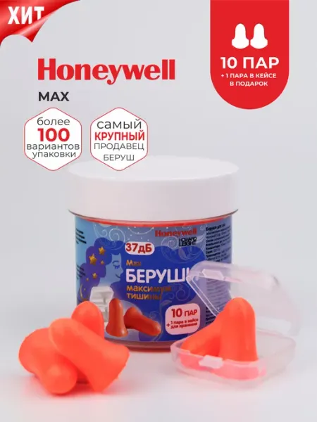 HONEYWELL Беруши для сна (максимальное шумоподавление), невыпадающие