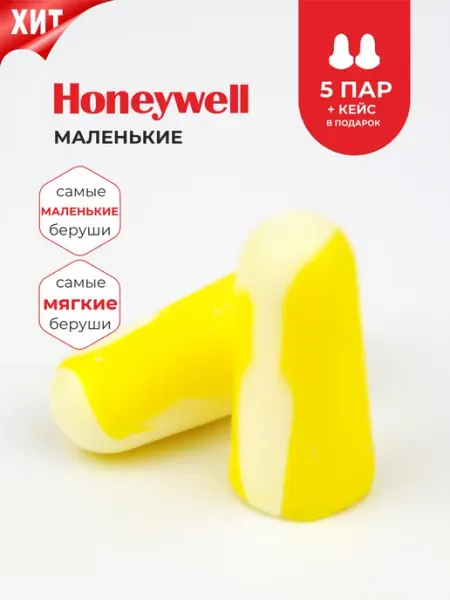 HONEYWELL Беруши для сна (для небольших слуховых проходов)
