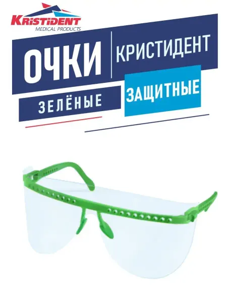 Kristident Очки защитные Кристидент зелёные