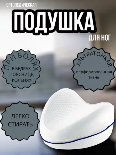 RuMir Подушка ортопедическая для ног с эффектом памяти для сна