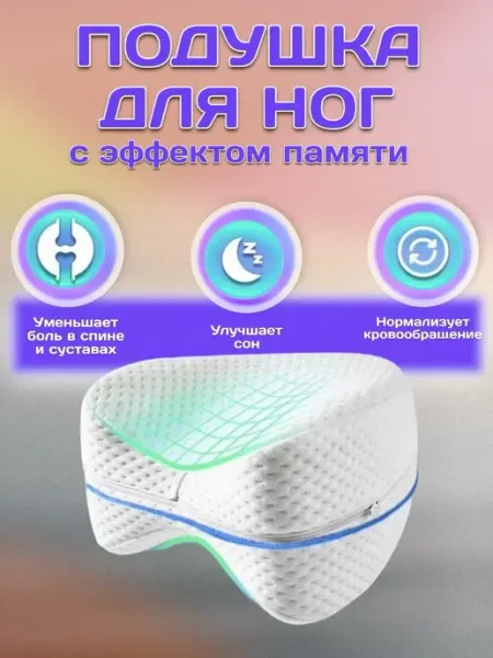 RuMir Подушка ортопедическая для ног с эффектом памяти