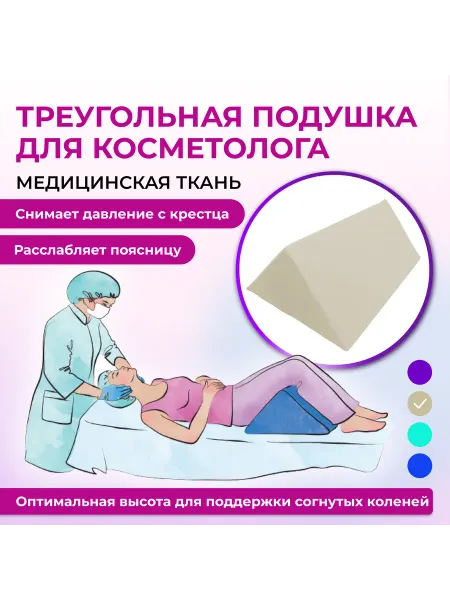 Zabota-market Треугольный валик, подушка косметолога, Призма