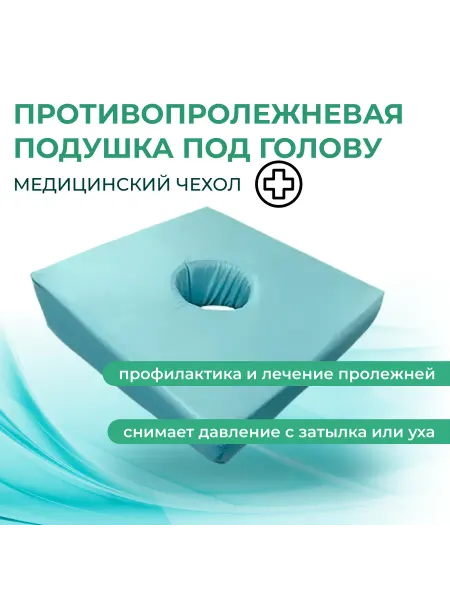 Zabota-market Противопролежневая подушка под голову