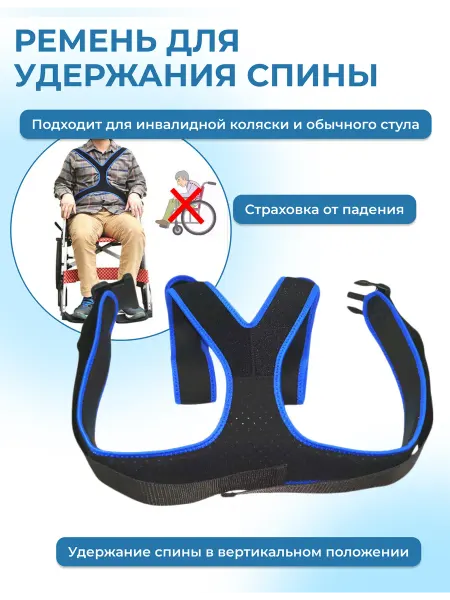 Zabota-market Фиксирующий ремень жилет, от падения сидя для инвалидной кол…
