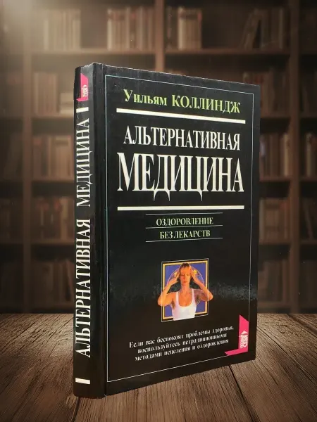 Книги из прошлого Альтернативная медицина. Оздоровление без лекарств