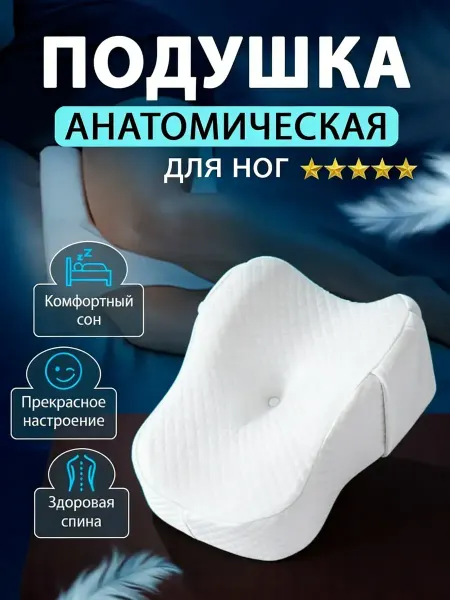 Подушка между ног анатомическая с эффектом памяти