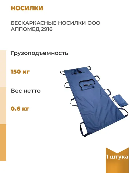 ООО АППОМЕД Тканевые бескаркасные носилки, 1 шт