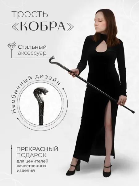 АРТЭ Театральная Галерея Трость сувенирная Кобра