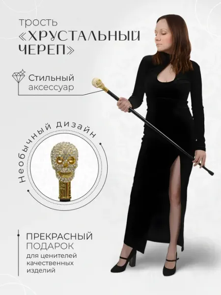АРТЭ Театральная Галерея Трость сувенирная Хрустальный череп