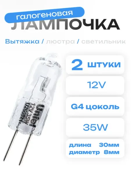 OEM Лампочки для светильника FT8251 для вытяжек Elikor 35W 2шт