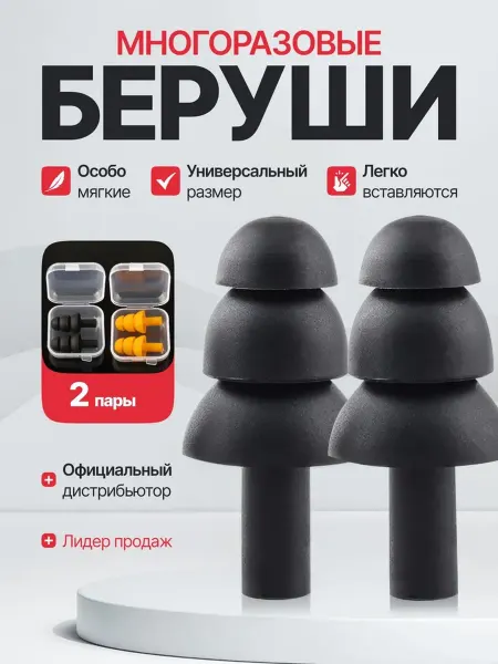 Беруши многоразовые силиконовые для плавания и сна