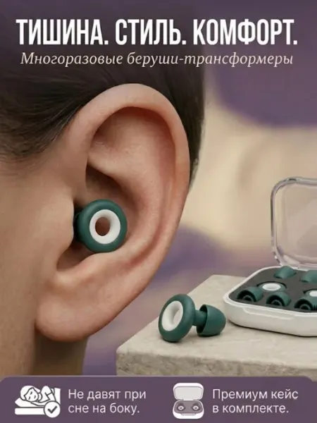Беруши для сна многоразовые шумоподавляющие