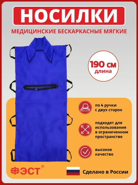 ФЭСТ Носилки медицинские мягкие бескаркасные