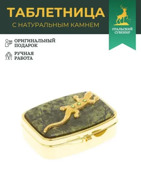 "Уральский сувенир" Таблетница утро, день, вечер камень змеевик