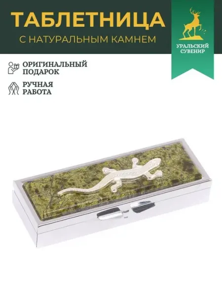 "Уральский сувенир" Таблетница на день (утро, день, вечер) с ящерицей змеевик