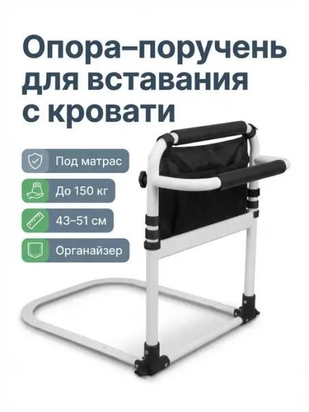 Поручень-опора для вставания с кровати под матрас