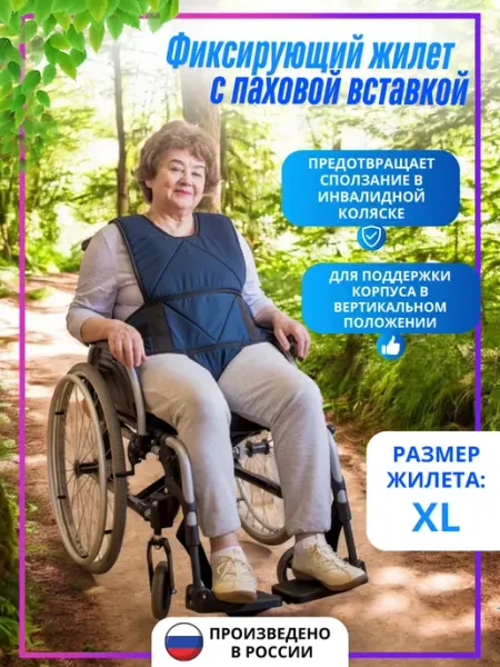 ООО КОС Жилет для инвалида-колясочника с паховой вставкой, размер XL
