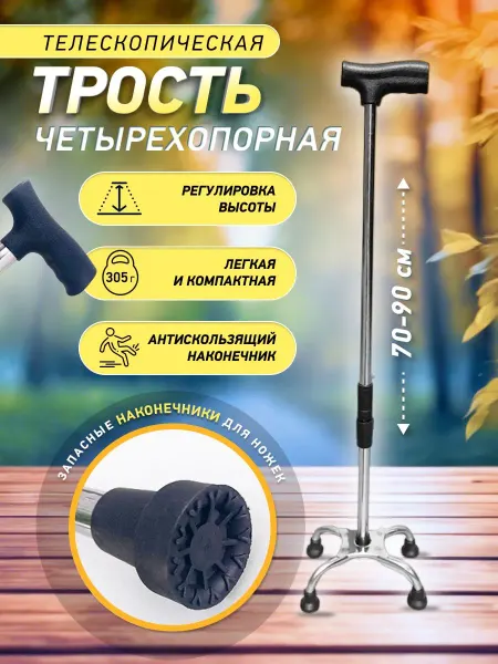 Четырехопорная трость для ходьбы с регулировкой высоты