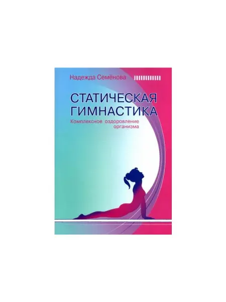 Диля Книга Статическая гимнастика. Комплексное оздоровление
