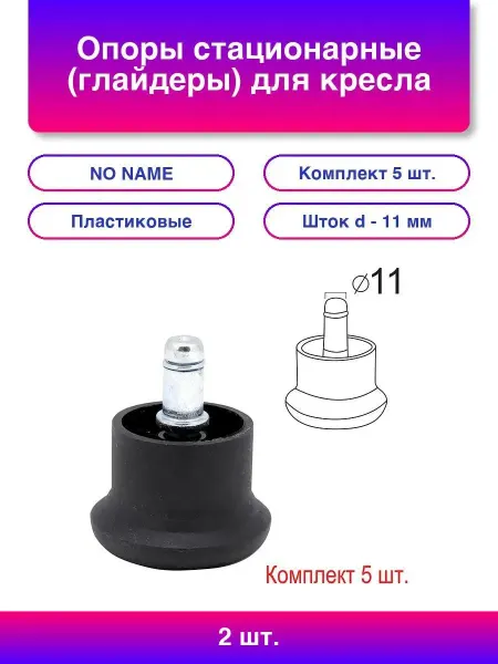 Опоры стационарные (глайдеры) для кресла, комплект 5 шт, п