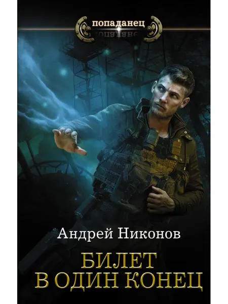 Издательство АСТ Билет в один конец