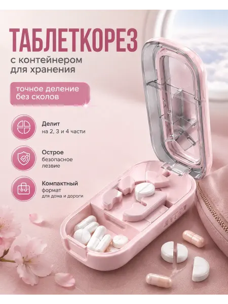 ТЕМА3 Таблетница дорожная с делителем и резаком для таблеток