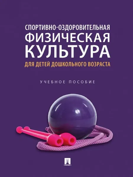 ПРОСПЕКТ Спортивно-оздоровительная физическая культура для детей дош