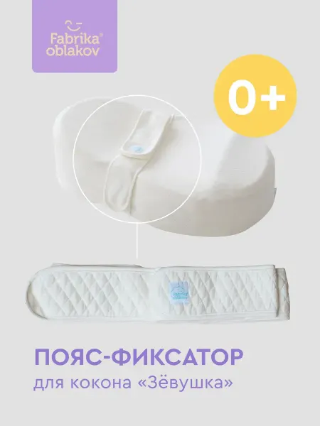 Фабрика Облаков Пояс-фиксатор для кокона Зёвушка