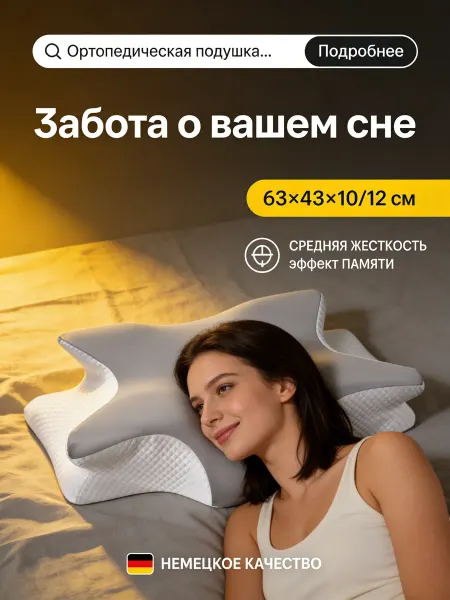 Ортопедическая подушка для идеального сна