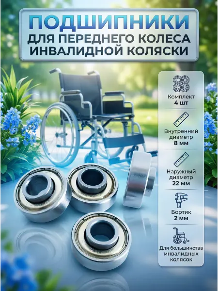 Подшипники для переднего колеса инвалидной коляски 4 шт