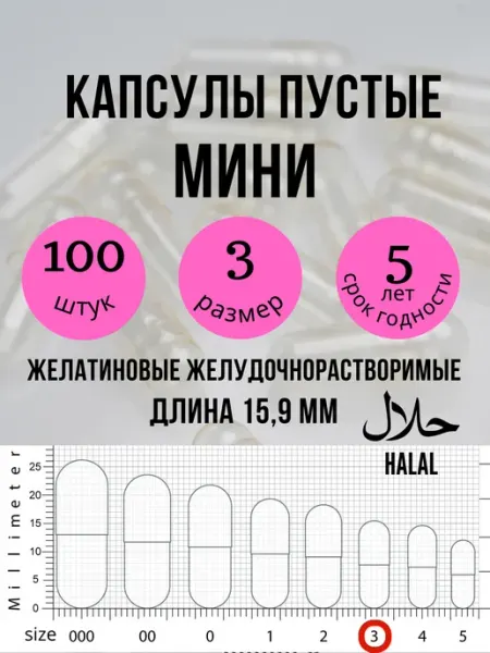 Капсулы пустые для лекарств маленькие 50 шт