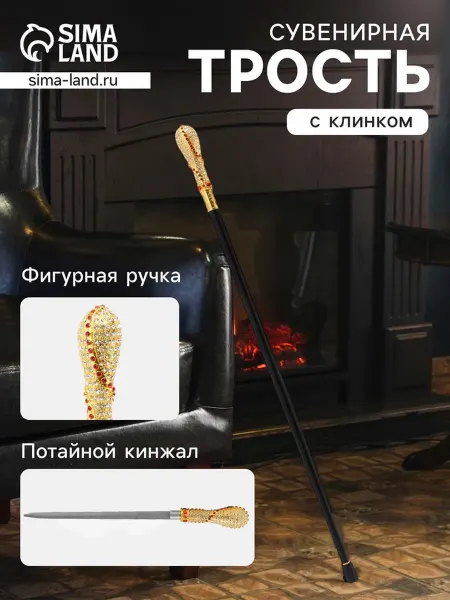 Сувенирная трость с клинком, корона на ручке