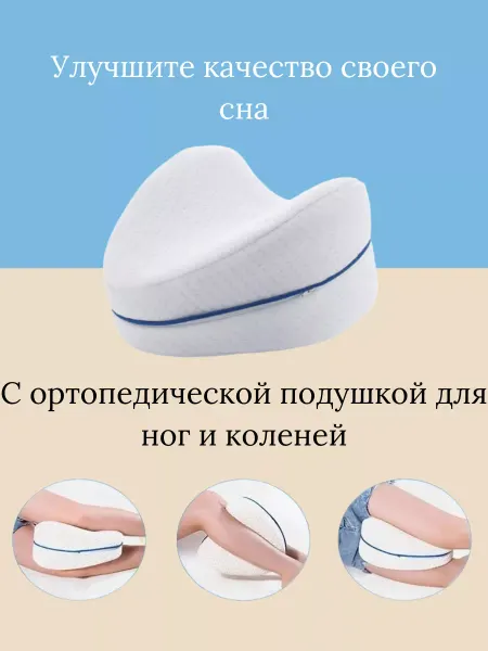 Подушка для ног и коленей ортопедическая для сна